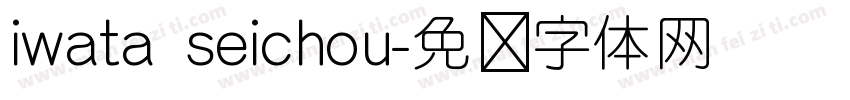 iwata seichou字体转换